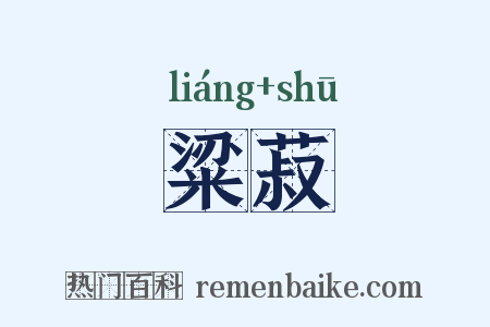 粱菽是什么意思的图片